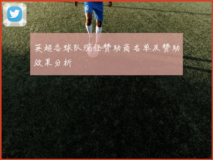 英超各球队现任赞助商名单及赞助效果分析