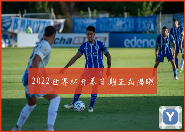 2022世界杯开幕日期正式揭晓