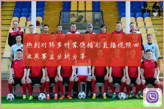 热刺对阵多特蒙德精彩直播视频回放及赛后分析分享